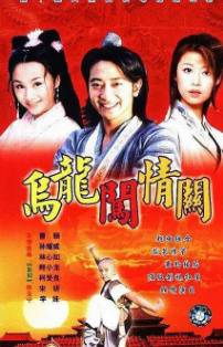 [国产剧]《乌龙闯情关》[2021年][喜剧][夸克网盘]