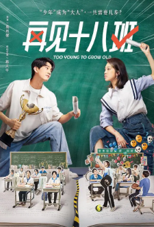 [国产剧]《再见十八班》[2025年][夸克网盘]