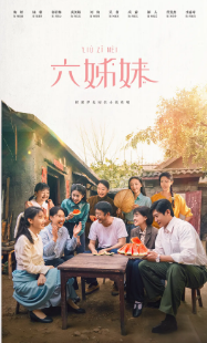 [国产剧]《六姊妹》[2025年][夸克网盘]