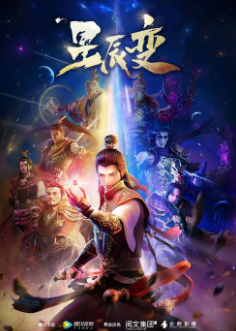 [国产剧]《星辰变》[共6季][2018-2025年][动画/奇幻/武侠][夸克网盘]