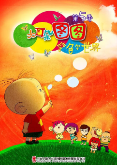 [国产剧]《大耳朵图图》[共5季][2004-2016年][动画/儿童][夸克网盘]