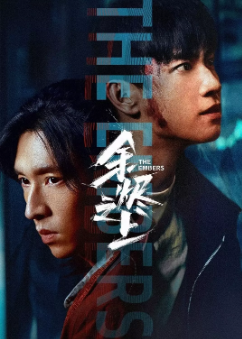 [国产剧]《余烬之上》[2025年][悬疑/犯罪][夸克网盘]