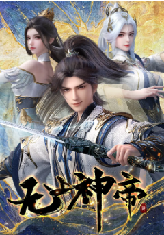 [国产剧]《无上神帝》[共5季][2020-2025年][动画/奇幻][夸克网盘]