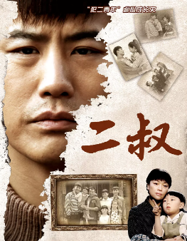[国产剧]《二叔》[2013年][家庭][夸克网盘]