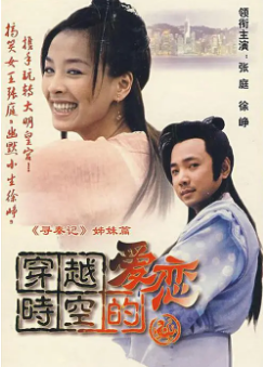 [国产剧]《穿越时空的爱恋》[2002年][奇幻/古装][夸克网盘]