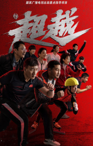 [国产剧]《超越》[2022年][运动][夸克网盘]