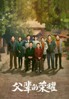 [国产剧]《父辈的荣耀》[2023年][夸克网盘]