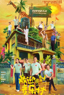 [国产剧]《欢迎来到麦乐村》[2023年][夸克网盘]