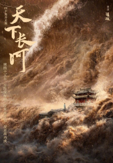 [国产剧]《天下长河》[2022年][古装][夸克网盘]