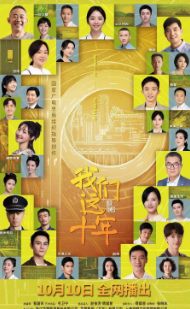 [国产剧]《我们这十年》[2022年][历史][夸克网盘]