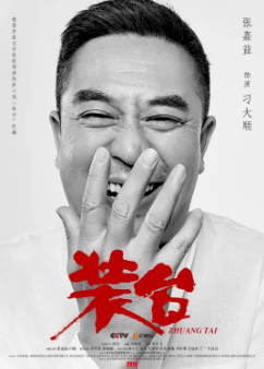 [国产剧]《装台》[2020年][家庭][夸克网盘]