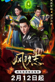 [国产剧]《风汐志》[2025年][冒险][夸克网盘]