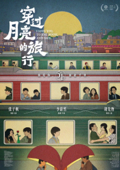 [国产剧]《穿过月亮的旅行》[2024年][爱情][夸克网盘]