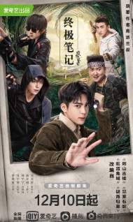 [国产剧]《终极笔记》[2020年][冒险][夸克网盘]