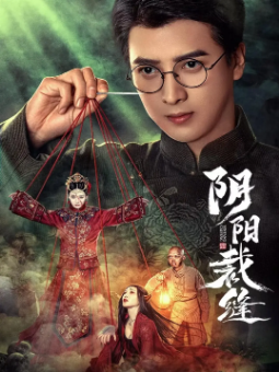 [国产剧]《阴阳裁缝》[2025年][悬疑/惊悚][夸克网盘]