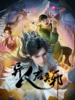 [国产剧]《异人君莫邪》[2024年][动画][夸克网盘]