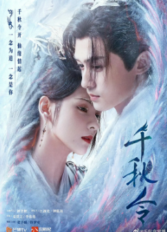 [国产剧]《千秋令》[2025年][古装][夸克网盘]