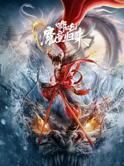 《哪吒魔童归来》[2024年][夸克网盘]