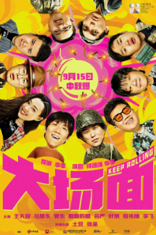 《大场面》[2024年][喜剧/灾难][夸克网盘]