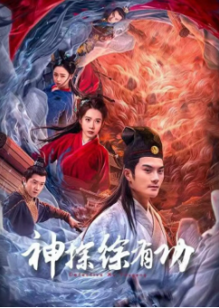《神探徐有功》[2024年][悬疑/古装][夸克网盘]