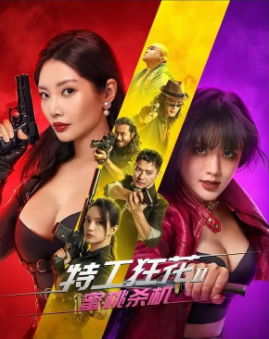 《特工狂花》[共2季][2020-2024年][动作/犯罪][夸克网盘]