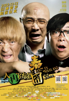 《人再囧途之泰囧》[2012年][喜剧][夸克网盘]