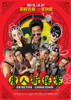 《唐人街探案》[2部电视剧+3部电影][2015-2024年][喜剧/动作/悬疑][夸克网盘]