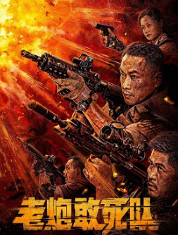 《老炮敢死队》[2024年][喜剧/动作][夸克网盘]
