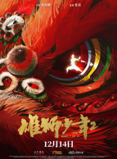 《雄狮少年2》[2024年][喜剧/动作/动画][夸克网盘]
