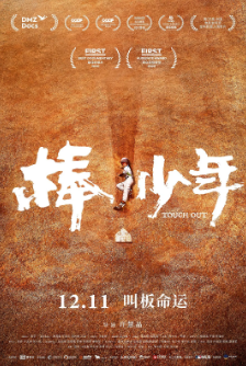 《棒少年》[2021年][纪录片/运动][夸克网盘]