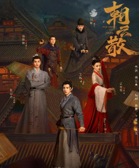 [国产剧]《朝云散》[2025年][古装][夸克网盘]