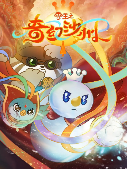 [国产剧]《雪王之奇幻沙州》[2024年][喜剧/动画][夸克网盘]