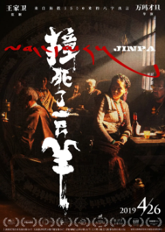 《撞死了一只羊》[2018年][夸克网盘]