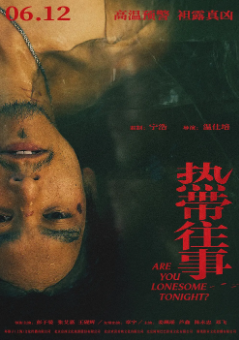 《热带往事》[2021年][悬疑/犯罪][夸克网盘]