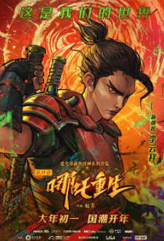 《新神榜：哪吒重生》[2021年][动画/奇幻][夸克网盘]