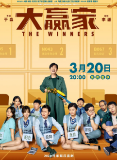 《大赢家》[2020年][喜剧][夸克网盘]