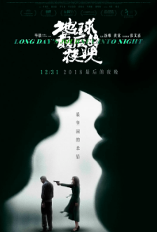 《地球最后的夜晚》[2018年][爱情/悬疑][夸克网盘]