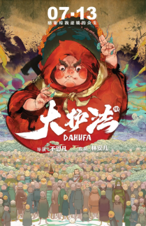 《大护法》[2017年][喜剧/动画][夸克网盘]