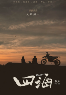 《四海》[2022年][喜剧/动作/爱情][夸克网盘]