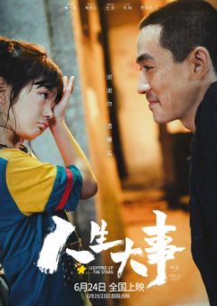 《人生大事》[2022年][家庭][夸克网盘]