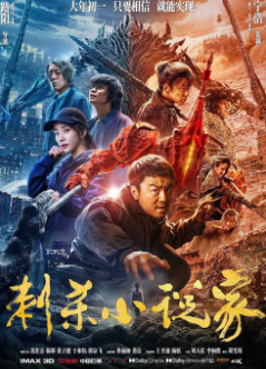 《刺杀小说家》[2021年][动作/奇幻/冒险][夸克网盘]