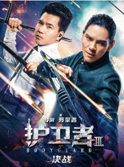 《护卫者3：决战》[2025年][喜剧/动作][夸克网盘]