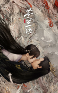 《苍兰诀》[2022年][奇幻/古装][夸克网盘]