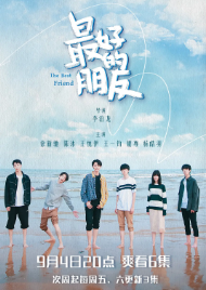 《最好的朋友》[2021年][爱情][夸克网盘]