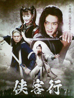 《侠客行》[2002年][动作/武侠/古装][夸克网盘]