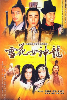 《雪花女神龙》[2002年][武侠][夸克网盘]