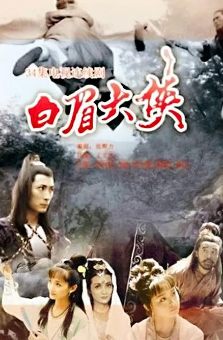 《白眉大侠》[1995年][动作/武侠/古装][夸克网盘]