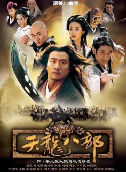 《天龙八部》[胡军版][2003年][动作/武侠][夸克网盘]