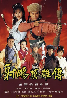 《射雕英雄传》[张智霖版][1994年][武侠/古装][夸克网盘]