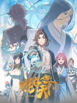 《鲲吞天下之掌门归来》[2025年][动作/动画][夸克网盘]